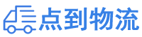 恩施物流专线,恩施物流公司